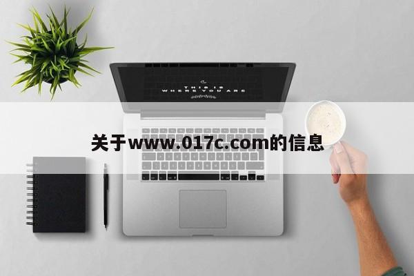 关于www.017c.com的信息