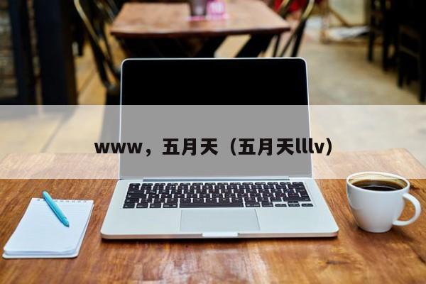 www，五月天（五月天lllv）