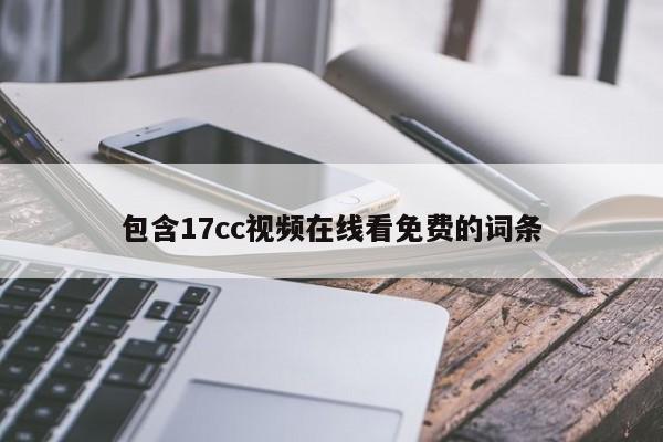 包含17cc视频在线看免费的词条