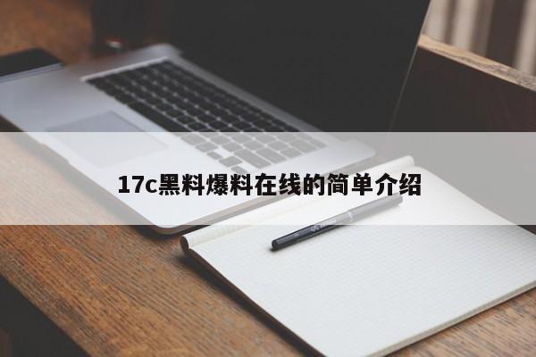 17c黑料爆料在线的简单介绍