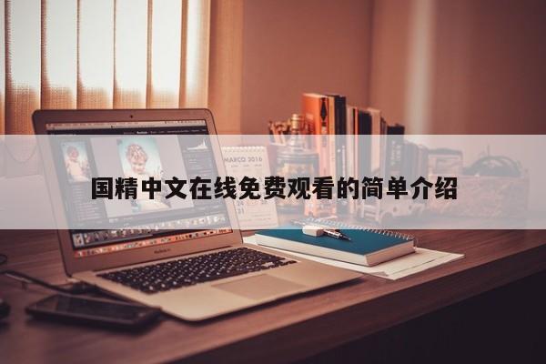 国精中文在线免费观看的简单介绍