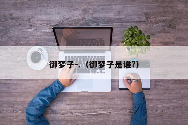 御梦子-.（御梦子是谁?）