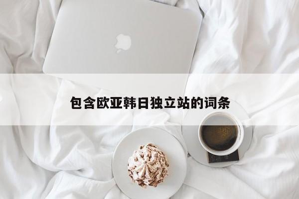 包含欧亚韩日独立站的词条