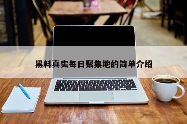 黑料真实每日聚集地的简单介绍