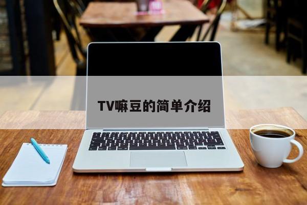 TV嘛豆的简单介绍