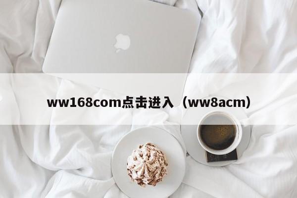 ww168com点击进入(ww8acm)