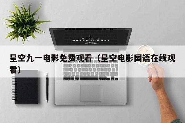 星空九一电影免费观看(星空电影国语在线观看)