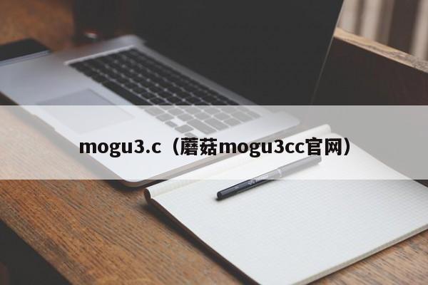 mogu3.c（蘑菇mogu3cc官网）