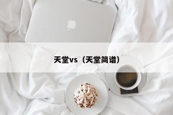 天堂vs(天堂简谱)