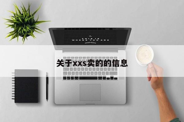 关于xxs卖的的信息