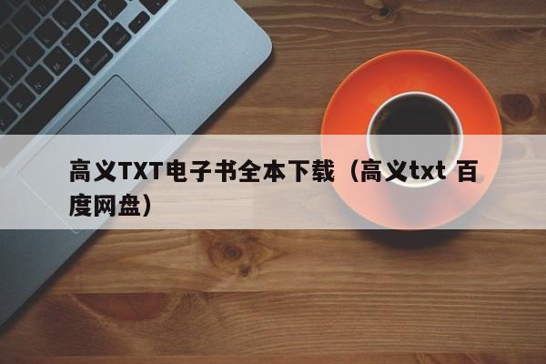 高义TXT电子书全本下载(高义txt 百度网盘)
