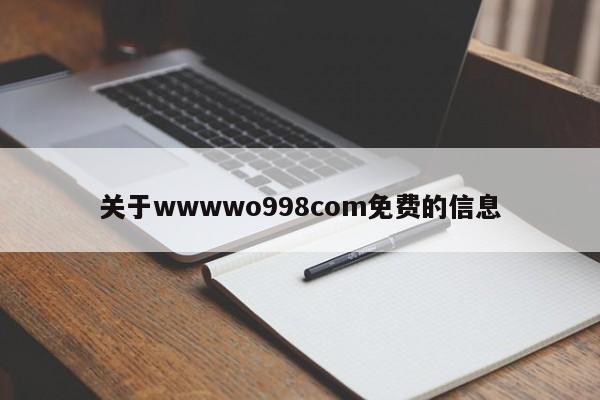 关于wwwwo998com免费的信息