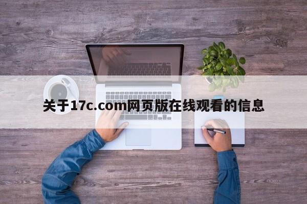关于17c.com网页版在线观看的信息