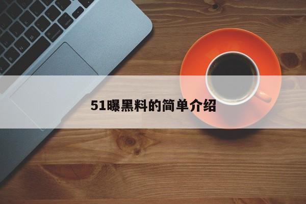 51曝黑料的简单介绍