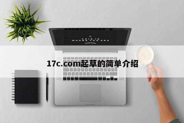 17c.com起草的简单介绍