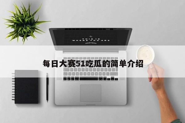 每日大赛51吃瓜的简单介绍