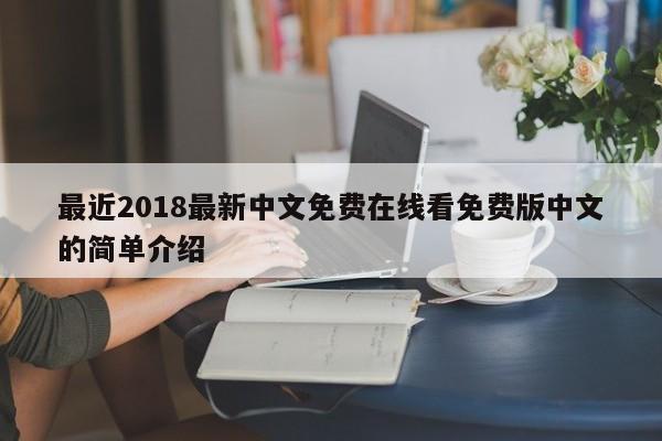 最近2018最新中文免费在线看免费版中文的简单介绍