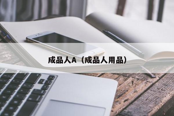 成品人A(成品人用品)