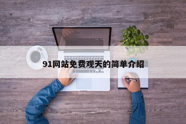 91网站免费观天的简单介绍