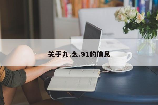 关于九.幺.91的信息