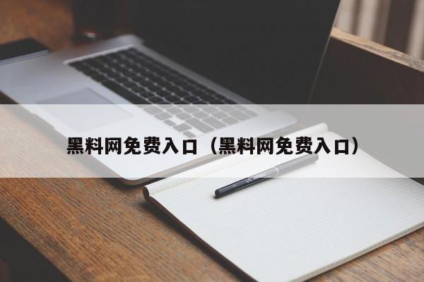 黑料网免费入口(黑料网免费入口)